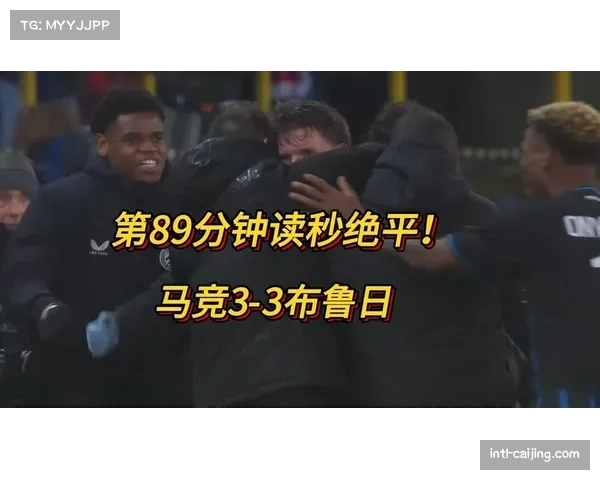 布鲁日3-3绝平马德里竞技，西蒙尼球队两球领先遭追平
