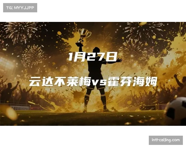 速报：霍芬海姆3-3战平云达不莱梅，上演进球大战